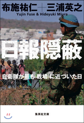 日報隱蔽 自衛隊が最も「戰場」に近づいた日 