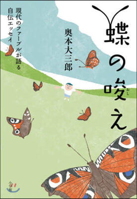 蝶の唆え 現代のファ-ブルが語る自傳エッセイ