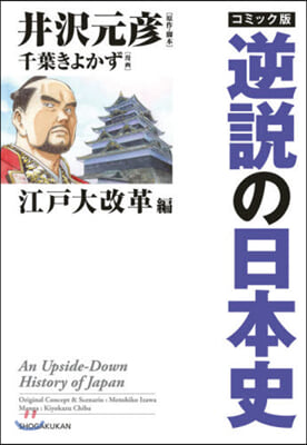 逆說の日本史 江戶大改革編 コミック版 