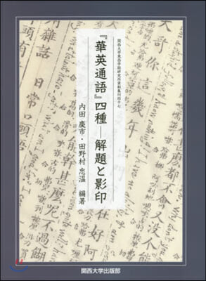 「華英通語」四種 解題と影印