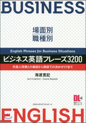 場面別.職種別 ビジネス英語フレ-ズ3200 