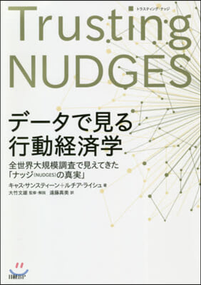 Trusting NUDGES デ-タで見る 行動經濟學 