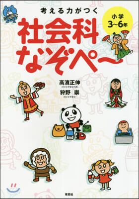 考える力がつく 社會科なぞぺ~