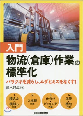 入門 物流(倉庫)作業の標準化 バラツキを減らし,ムダとミスをなくす!