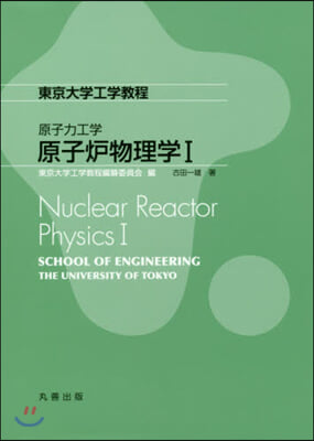原子力工學 原子爐物理學   1
