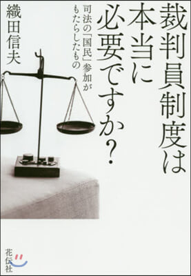 裁判員制度は本當に必要ですか?－司法の「