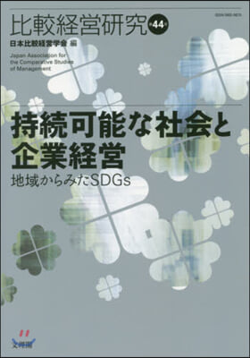 比較經營硏究(44)持續可能な社會と企業經營