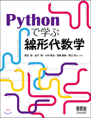 Pythonで學ぶ線形代數學