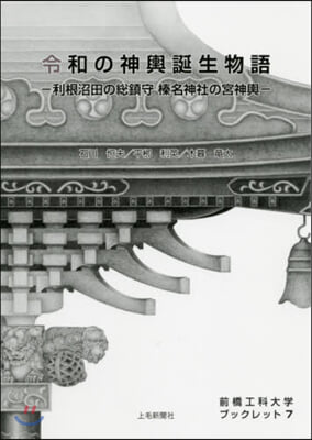 令和の神輿誕生物語 利根沼田の總鎭守榛名