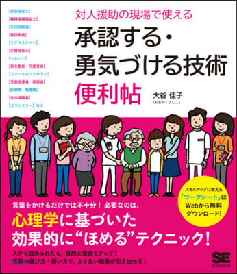 對人援助の現場で使える  承認する.勇氣づける技術 便利帖