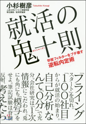 就活の鬼十則 學歷フィルタ-をブチ壞す逆轉內定術