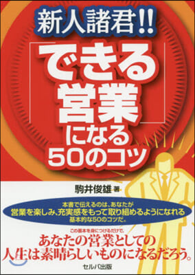 新人諸君!!「できる營業」になる50のコツ  