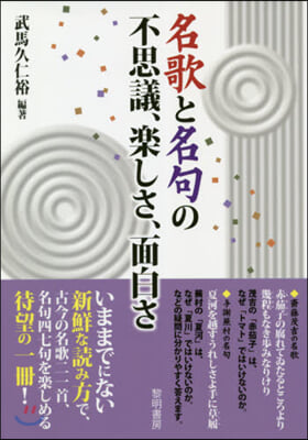 名歌と名句の不思議,樂しさ,面白さ