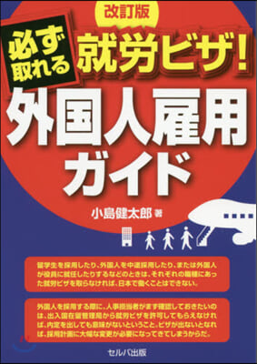 必ず取れる就勞ビザ! 外國人雇用ガイド 改訂版