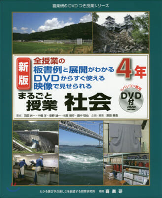 全授業の板書例と展開が分かるDVDからすぐ使える 映像で見せられる まるごと授業 社會4年 新版 DVD付 