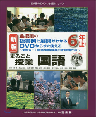 全授業の板書例と展開が分かるDVDからすぐ使える まるごと授業 國語6年(上) 新版