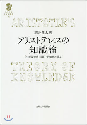 アリストテレスの知識論 『分析論後書』の統一的解釋の試み 