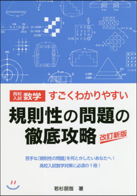 高校入試數學 すごくわかりやすい 規則性の問題の徹底攻略 改訂新版