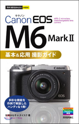 今すぐ使えるかんたんmini Canon EOS M6 Mark II 基本＆應用撮影ガイド