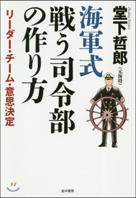 海軍式戰う司令部の作り方 