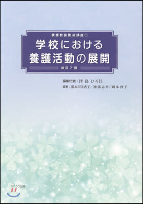 學校における養護活動の展開 改訂7版