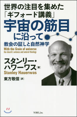 宇宙の筋目に沿って－敎會の證しと自然神學