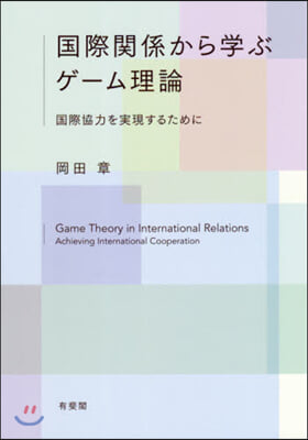 國際關係から學ぶゲ-ム理論 