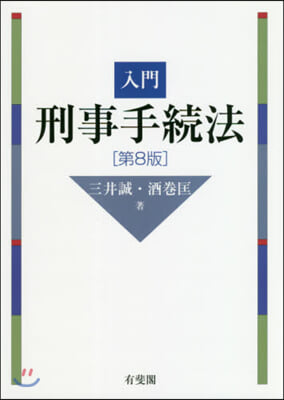 入門刑事手續法 第8版