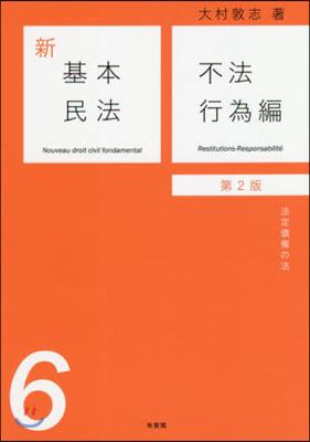 新基本民法(6)不法行爲編  第2版 