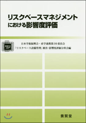 リスクベ-スマネジメントにおける影響度評