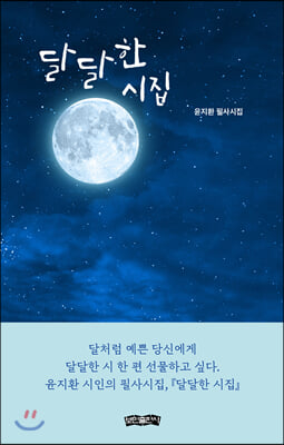 달달한 시집(양장본 HardCover)