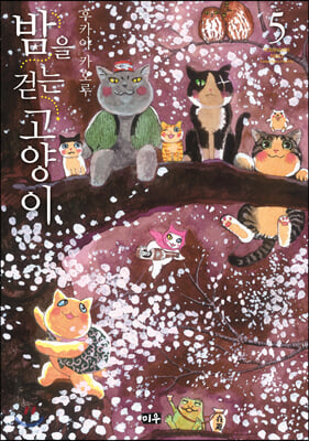 밤을 걷는 고양이. 5