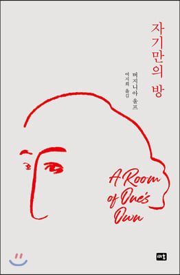 자기만의 방(새움 세계문학)(양장본 HardCover)