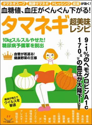 タマネギ超美味レシピ 血糖値,血壓がぐんぐん下がる! 