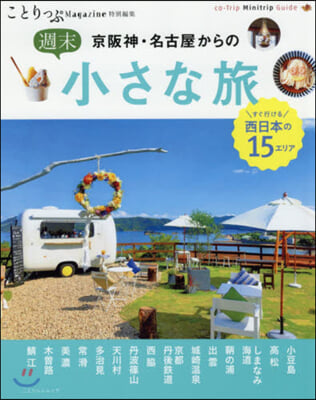 ことりっぷマガジン特別編集  京阪神.名古屋からの週末小さな旅