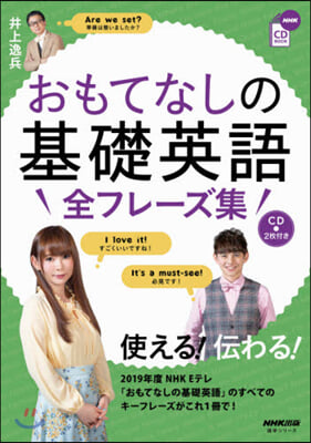 NHK CD BOOK おもてなしの基礎英語 全フレ-ズ集
