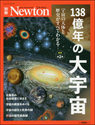 Newton別冊『138億年の大宇宙 改訂第2版』