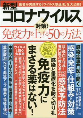 新型コロナウイルス對策!免疫力を上げる50の方法