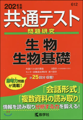 共通テスト問題硏究 生物/生物基礎 2021年版 