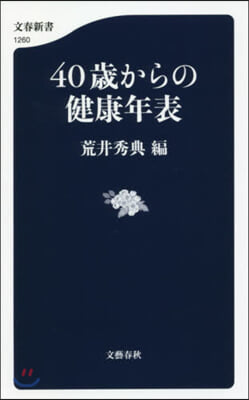 40歲からの健康年表