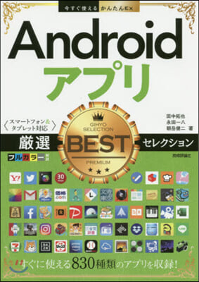 Androidアプリ嚴選BESTセレクシ