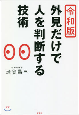 令和版 外見だけで人を判斷する技術