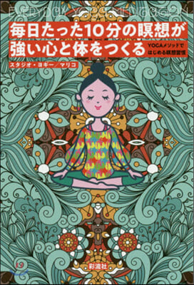 每日たった10分の瞑想が强い心と體をつくる 