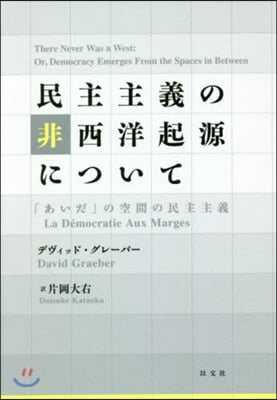 民主主義の非西洋起源について－「あいだ」