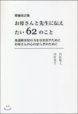 お母さんと先生に傳えたい62のこと 增補改訂版