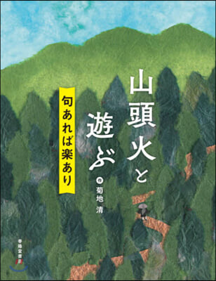 山頭火と遊ぶ 句あれば樂あり