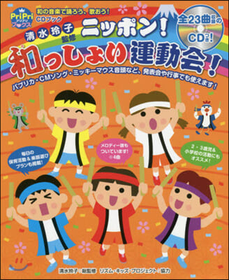 和の音樂で踊ろう,歌おう! CDブック ニッポン! 和っしょい運動會!