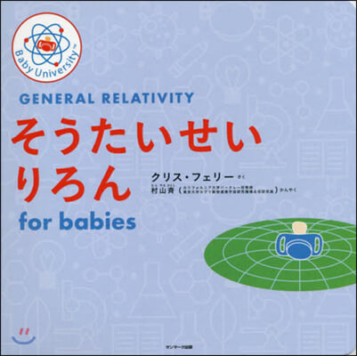 そうたいせいりろん for babies