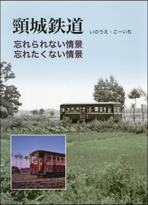 頸城鐵道 忘れられない情景,忘れたくない