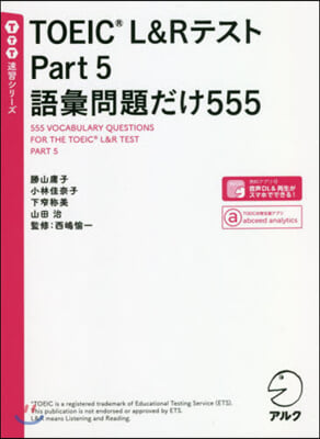 TOEIC L&Rテスト Part 5 語彙問題だけ555 